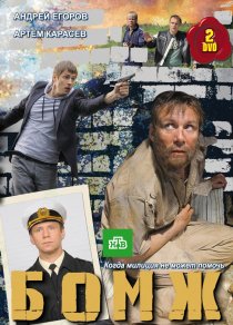 «Бомж»