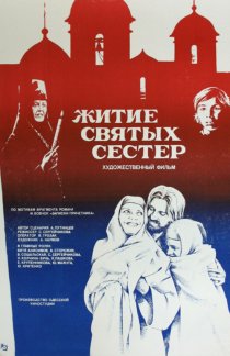 «Житие святых сестер»