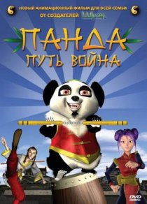 «Панда: Путь война»