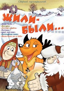 «Жили-были»