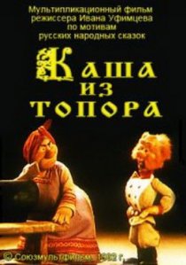 «Каша из топора»