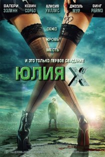 «Юлия Икс»