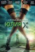 Постер «Юлия Икс»