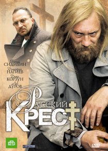 «Русский крест»