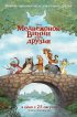 Постер «Медвежонок Винни и его друзья»