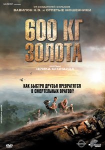 «600 кг золота»