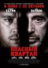 Постер «Опасный квартал»