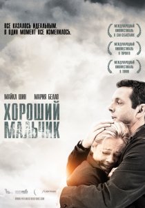 «Хороший мальчик»
