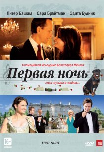 «Первая ночь»