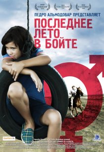 «Последнее лето в Бойте»
