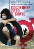 Постер «Последнее лето в Бойте»