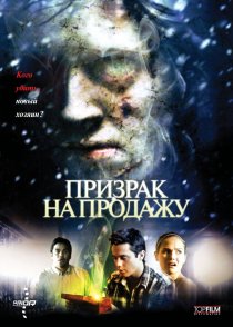 «Призрак на продажу»