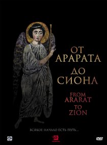 «От Арарата до Сиона»