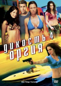 «Дикость 4: Оргия»