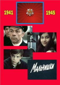 «Мальчишки»