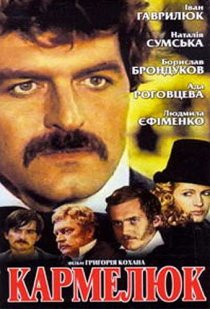 «Кармелюк»