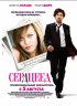 Постер «Сердцеед»