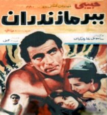 «Мазандаранский тигр»