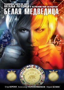 «Белая медведица»