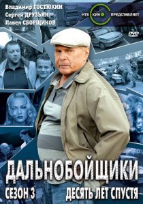 «Дальнобойщики 3. Десять лет спустя»