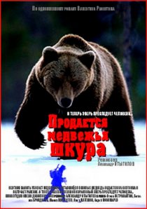 «Продается медвежья шкура»