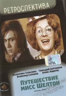 «Путешествие миссис Шелтон»