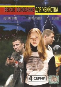 «Веское основание для убийства»