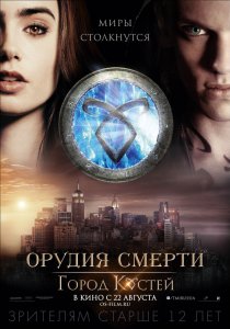 «Орудия смерти: Город костей»