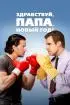Постер «Здравствуй, папа, Новый год!»