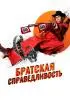 Постер «Братская справедливость»