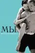 Постер «МЫ. Верим в любовь»