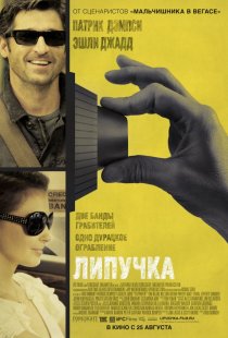 «Липучка»