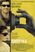 Постер «Липучка»