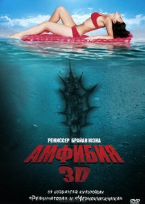 «Амфибия 3D»