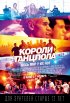 Постер «Короли танцпола»