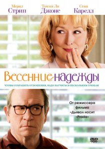 «Весенние надежды»