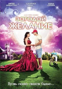 «Загадай желание»