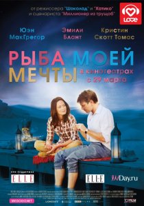 «Рыба моей мечты»