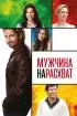 Постер «Мужчина нарасхват»