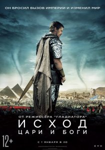 «Исход: Цари и боги»