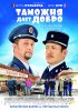 Постер «Таможня дает добро»