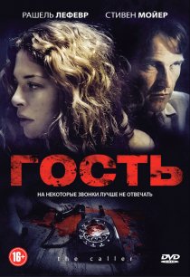 «Гость»