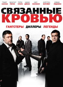 «Связанные кровью»
