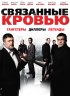 Постер «Связанные кровью»