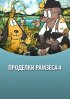 Постер «Проделки Рамзеса 4»