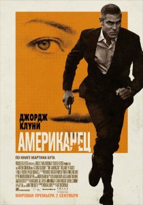 «Американец»