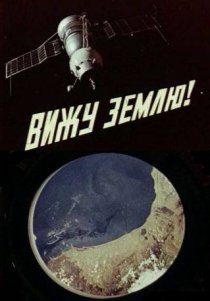 «Вижу Землю!»