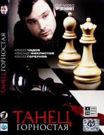 «Танец горностая»