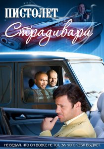 «Пистолет Страдивари»