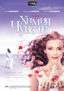 «Химия чувств»